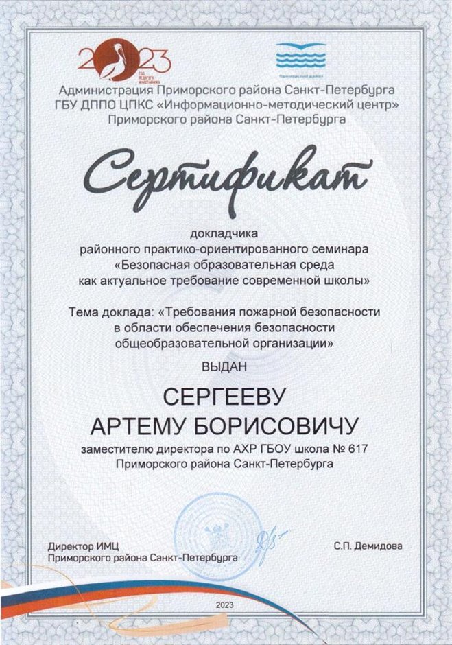 2022-2023 Сергеев А.Б. (Сертификат докладчик семинара безопасная среда) 
